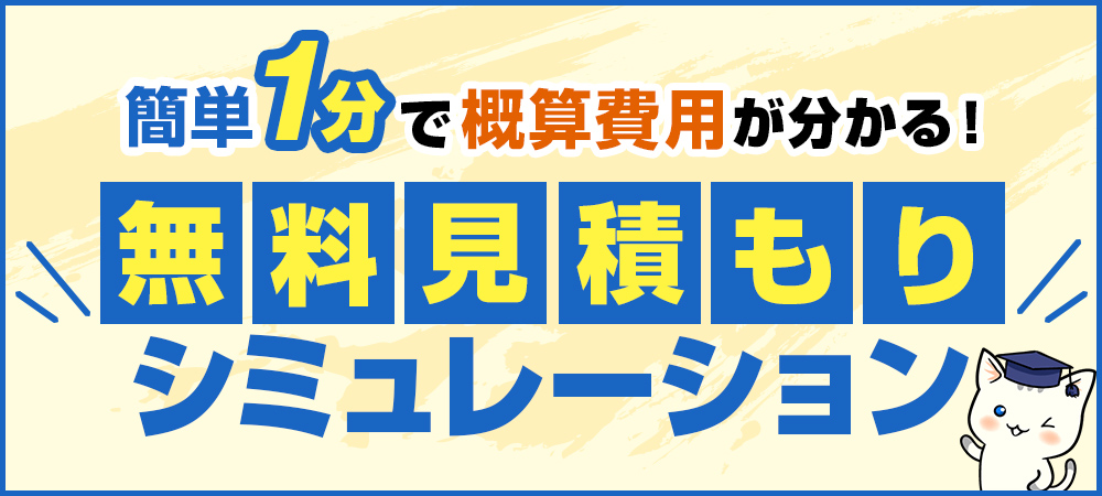 簡単1分で概算費用が分かる！ 無料見積もりシミュレーション