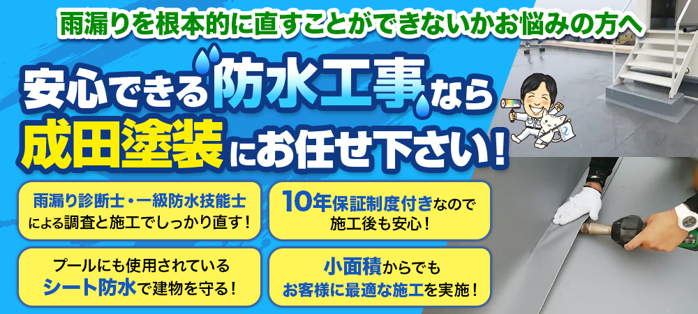 雨漏りを根本的に直すことができないかお悩みの方へ 安心できる防水工事なら成田塗装にお任せ下さい！