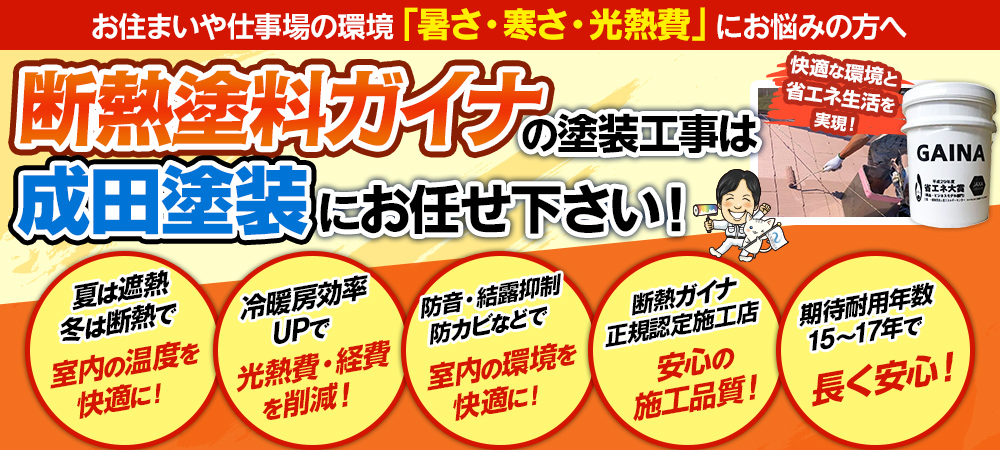 断熱ガイナバナー