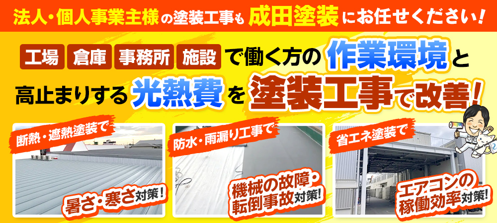 法人・個人事業主様の塗装工事も成田塗装にお任せください！工場・倉庫・事務所・施設で働く方の作業環境と高止まりする光熱費を塗装工事で改善！