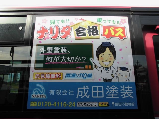 成田塗装の看板　京阪バス