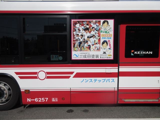 成田塗装の看板　京阪バス