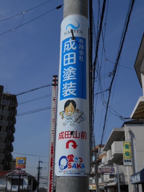 成田塗装の看板　電信柱