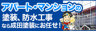 アパート・マンションの外壁・屋根塗装、防水工事