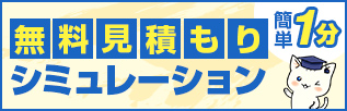 簡単1分　無料見積もりシミュレーション
