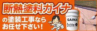 断熱塗料ガイナの塗装工事ならお任せ下さい！