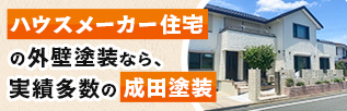 ハウスメーカー住宅の外壁塗装なら、実績多数の成田塗装