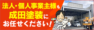 法人・個人事業主様の塗装工事も成田塗装にお任せください！工場・倉庫・事務所・施設で働く方の作業環境と高止まりする光熱費を塗装工事で改善！