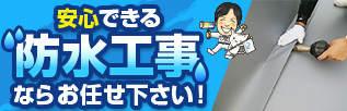 雨漏りを根本的に直すことができないかお悩みの方へ安心できる防水工事なら成田塗装にお任せ下さい！