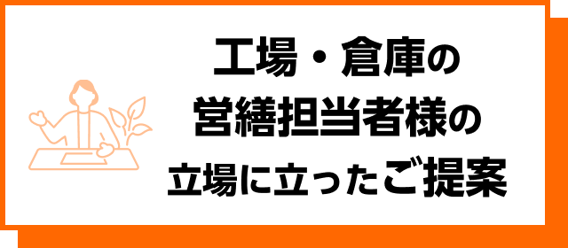 工場・倉庫の営繕担当者様の立場に立ったご提案
