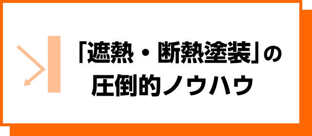 「遮熱・断熱塗装」の圧倒的ノウハウ