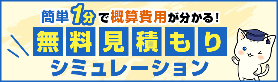 簡単1分で概算費用が分かる！無料見積もりシミュレーション