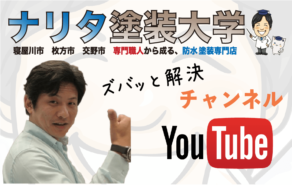 成田塗装YouTubeチャンネル