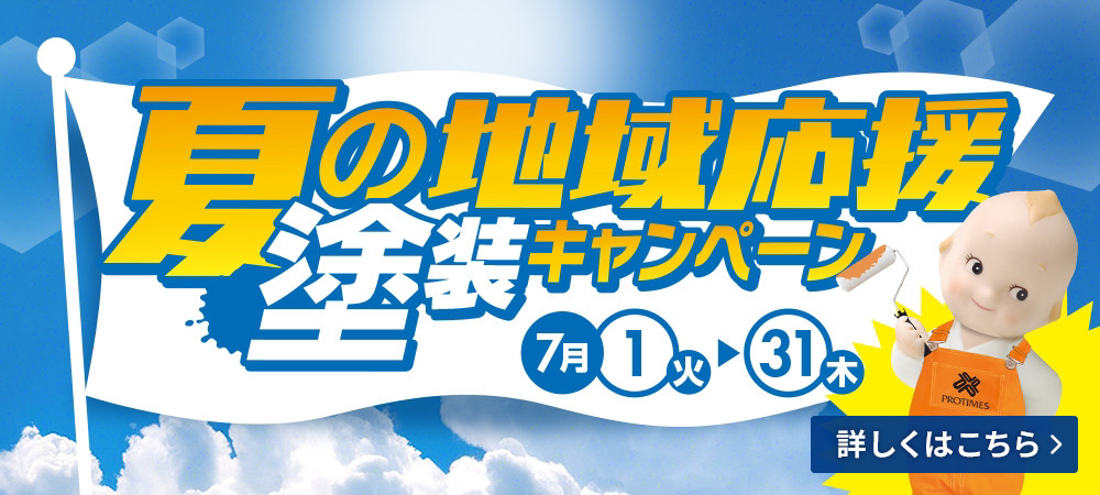 夏の地域応援塗装キャンペーン