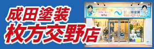成田塗装枚方交野店